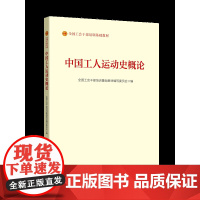 《中国工人运动史概论》(2023版) 全国工会干部培训基础教材编写委员会 编 中国工人出版社