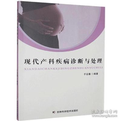 正版新书]现代产科疾病诊断与处理吉林科学技术于迎春9787557859