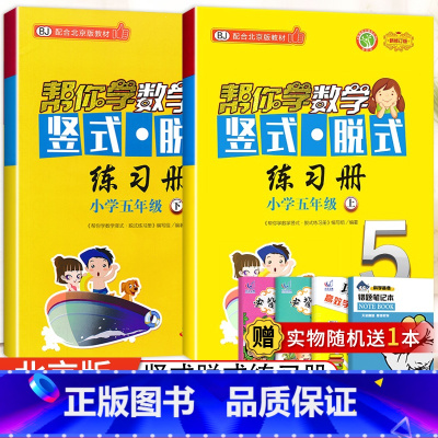 [北京版]5年级上下册竖式(2本) 小学五年级 [正版]北京专版 帮你学数学口算练习册五年级上下册数学同步训练BJ北京版