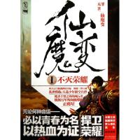 正版新书]仙魔变(Ⅰ不灭荣耀)无罪9787551305617