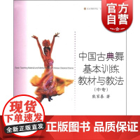 中国古典舞基本训练教材与教法 北京舞蹈学院规划教材 (中专)熊家泰 中国舞蹈教程 艺术 正版图书籍 上海音乐出版社 世