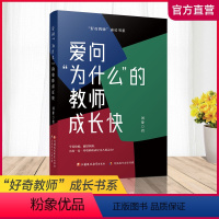 [正版]爱问为什么的教师成长快 教师教育 研究 江苏凤凰教育出版社