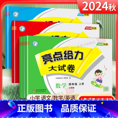[语数英3本]人教版 四年级上 [正版]2025春 亮点给力大试卷四年级上册下册语文数学英语人教版苏教版江苏全套小学生4