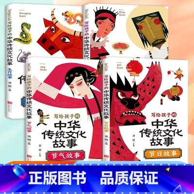 [全套4册]彩图注音版 中华传统文化故事 [正版]中国传统节日文化故事民俗故事集十二生肖故事大全二十四节气故事绘本注音版
