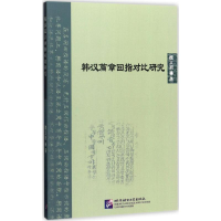 音像韩汉篇章回指对比研究魏义祯 著
