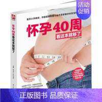 [正版]怀孕40周看这本就够了 邵玉芬,许鼓,曹伟 主编 著作 两性健康生活 书店图书籍 江苏科学技术出版社