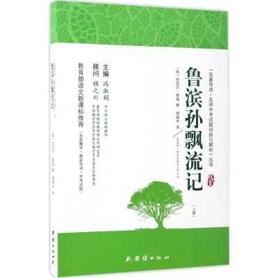 醉染图书鲁滨孙漂流记9787512647800