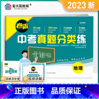 地理 初中通用 [正版]中考真题试卷 2023卷霸中考真题分类练历年模拟测试卷语文数学英语物理化学生物地理会考真题初中初