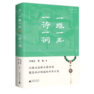 [N]一珠一玉一诗一词(精)-9787559843395