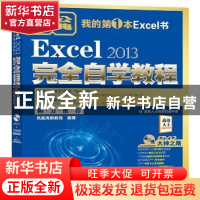 正版 Excel 2013完全自学教程 凤凰高新教育 北京大学出版社 9787