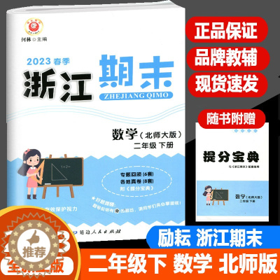 [醉染正版]2023春季版励耘浙江期末二年级数学下册北师大版2年级下同步练习册单元检测分类专项总复习各地期末试卷精选小学
