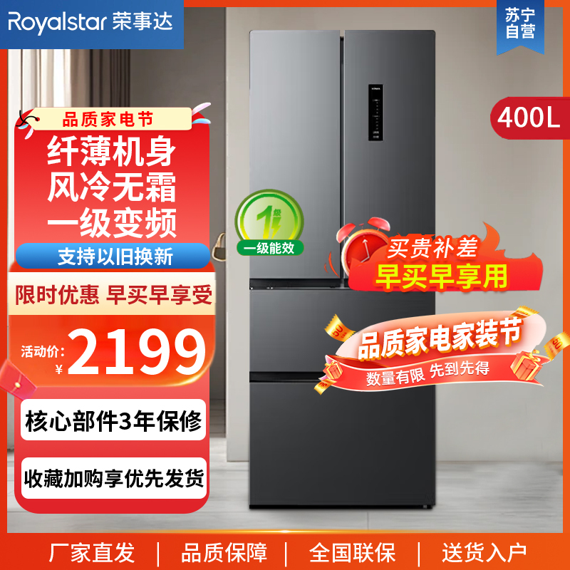 荣事达(Royalstar)400升法式四门多门双开门对开风冷无霜冰箱大容量省电家用电冰箱一级节能R400FFGB