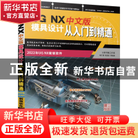 正版 UG NX 中文版模具设计从入门到精通 胡仁喜,刘昌丽 机械工业