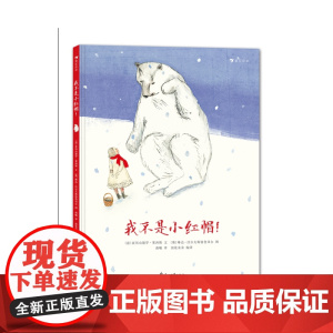我不是小红帽!
