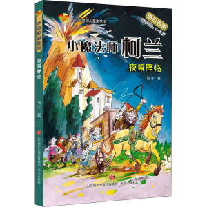 [M]小魔法师柯兰 夜幕降临-9787548848929