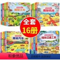 [全16册]科学帮帮忙系列大全套 [正版]科学帮帮忙系列精装硬壳儿童3d立体翻翻书揭秘交通工具宝宝绘本2-3-4-5-6