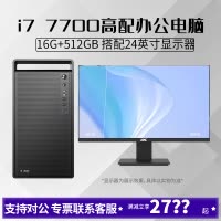 i7 7700搭配24英寸显示器16G内存512G固态DIY主机台式组装电脑游戏办公设计电脑主机