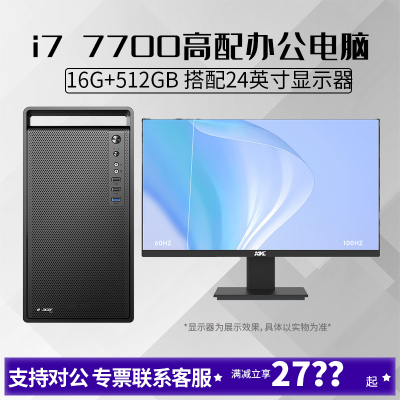 i7 7700搭配24英寸显示器16G内存512G固态DIY主机台式组装电脑游戏办公设计电脑主机