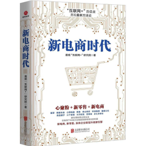 醉染图书新电商时代9787559606358