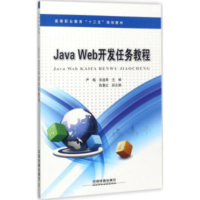 醉染图书Java Web开发案例教程978711345