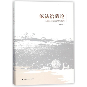 [M]依法治藏论:以藏区应急治理为视角-9787562076155