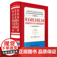 同义词近义词反义词组词造句多音多义易错易混词典(双色版)