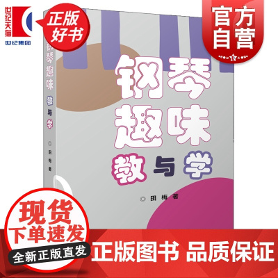 钢琴趣味教与学 田梅著上海音乐出版社艺术音乐类钢琴教育图书