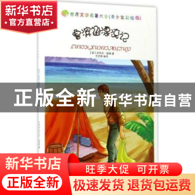 正版 鲁滨逊漂流记 (英)丹尼尔·笛福著 中国书籍出版社 978750684