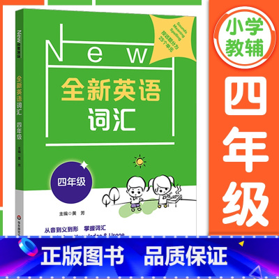 4年级[英语词汇 ] 小学通用 [正版]全新英语听力一二年级三年级四年级五年级六年级基础版提高版全新英语阅读词汇小学英语