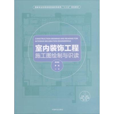 室内装饰工程施工图绘制与识读