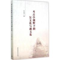 音像考古学视野下的吴文化与越文化叶文宪 著