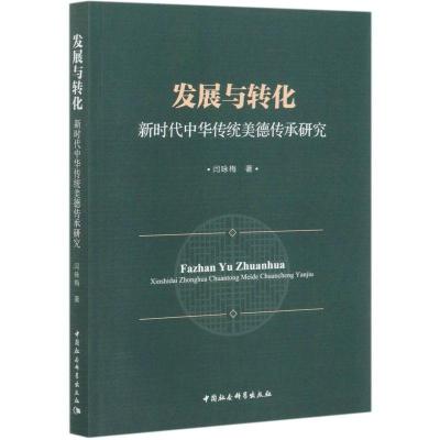 正版新书]发展与转化(新时代中华传统美德传承研究)闫咏梅著9787