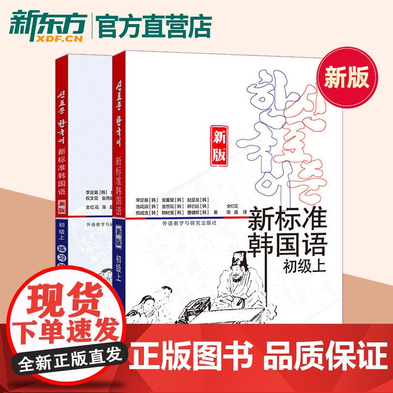 新东方!新标准韩国语初级(上)+练习册(上) 全套2册 庆熙大学 基础韩语入门教材大学