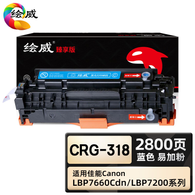 绘威臻享版 蓝色易加粉硒鼓 CRG-318 彩鼓 1支装(单位:支)