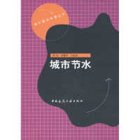 [M]城市节水-9787112107322