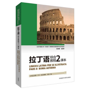 [M]拉丁语综合教程(2)(课本) [丹麦]汉斯·亨宁·奥尔博格 李慧 著 -9787521331875