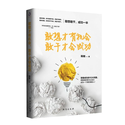 [M]敢想才有机会 敢干才会成功-9787516820261