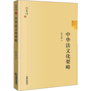 醉染图书中华法文化要略9787519727345