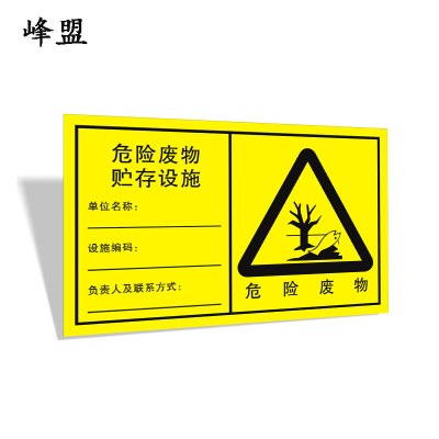 峰盟 危险废物贮存设施标志 室外入口900*558mm 块