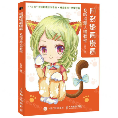 [M]用彩铅画漫画(Q版动漫人物教程)-9787115521903