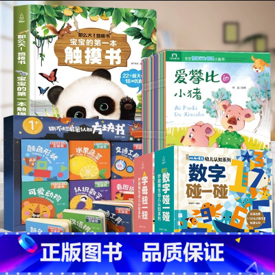 触摸+认知+方块书+故事书[全53册] [正版]宝宝的第一本触摸书 婴儿书早教益智玩具0到2-3岁绘本1岁半立体书地板书