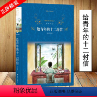[正版]八年级下阅读经典译林:给青年的十二封信 精装 朱光潜著 初中语文J材课外阅读书目 中学生青少年世界名著经典文学