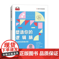 塑造你的逻辑脑:生活中的思维训练(数学大师的逻辑课)