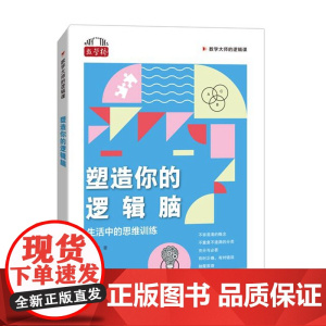 塑造你的逻辑脑:生活中的思维训练(数学大师的逻辑课)