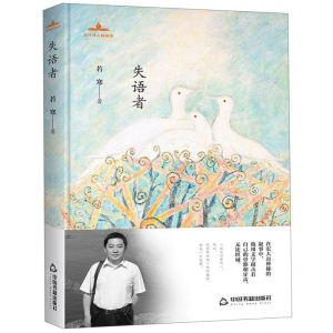 失语者(精)/当代诗人自选诗