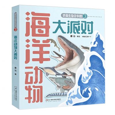 [N]海洋动物大派对/史前生物你叫啥-9787571024802