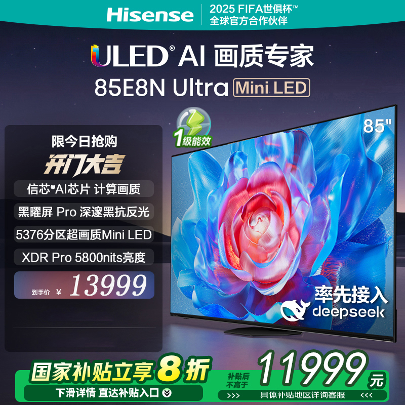 海信电视 85E8N Ultra85英寸 ULED超画质 DeepSeek AI电视 5376分区Mini LED