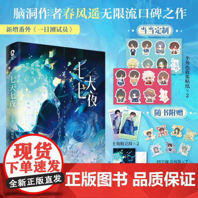 七天七夜完结篇 亲签版+当当定制全角色收集贴纸*2 春风遥春风遥天地出版社 书籍 杂志 报纸 小说 侦探推理 恐怖惊悚小