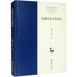 醉染图书武威历史文化研究9787552706819