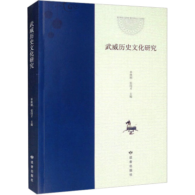 醉染图书武威历史文化研究9787552706819